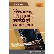 Vidhik Achar, Adhivaktao ki Jawabdehi Avm Bench Bar Sambandh / Legal Ethics, Accountancy for Lawyers & Bench Bar Relations